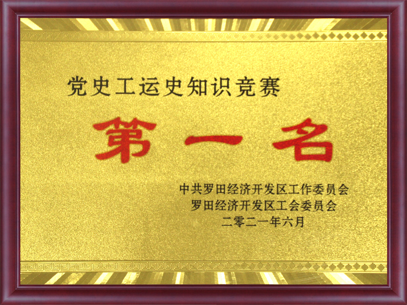  党史工运史知识竞赛